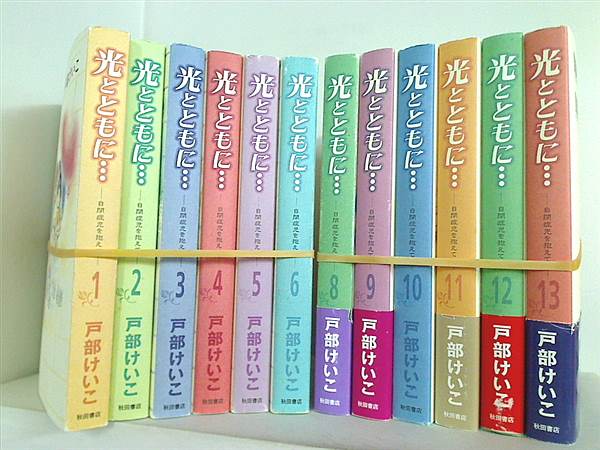 光とともに…  戸部 けいこ １巻-６巻,８巻-１３巻。一部の巻に帯付属。