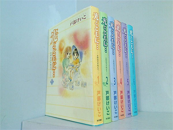 光とともに…  戸部 けいこ １巻-６巻。