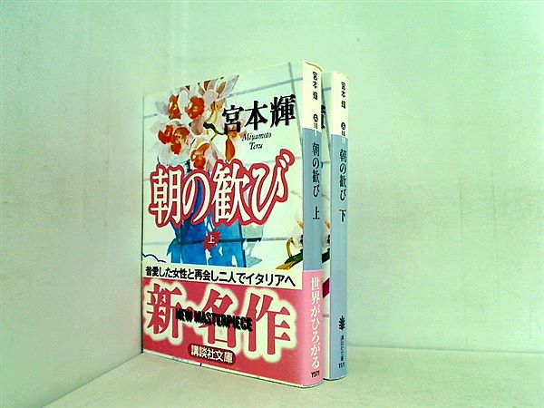 朝の歓び 講談社文庫 宮本 輝 上下巻。