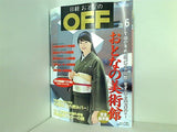 日経おとなのＯＦＦ オフ  2005年 6月号