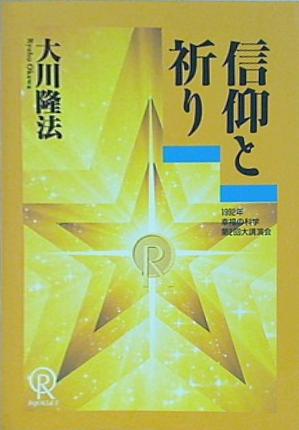 本 信仰と祈り 大川隆法 1992年 幸福の科学 第2回大講演会 – AOBADO オンラインストア