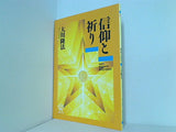 信仰と祈り 大川隆法 1992年 幸福の科学 第2回大講演会
