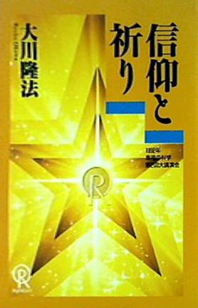 幸福の科学 1992年大講演会 大川隆法 Amazon.co.jp: 信仰と祈り 小冊子 大川隆法 1992年 幸福の科学