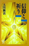 信仰と祈り 大川隆法 1992年 幸福の科学 第2回大講演会