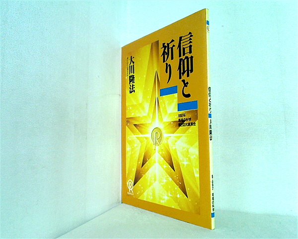 本 信仰と祈り 大川隆法 1992年 幸福の科学 第2回大講演会