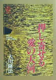 押し寄せる愛の大河 大川隆法 1990年 幸福の科学 第3回特別講演会