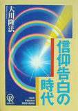 信仰告白の時代 大川隆法 1994年 幸福の科学 第2回大講演会