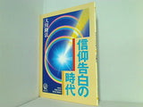 信仰告白の時代 大川隆法 1994年 幸福の科学 第2回大講演会