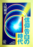 信仰告白の時代 大川隆法 1994年 幸福の科学 第2回大講演会