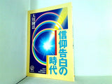 信仰告白の時代 大川隆法 1994年 幸福の科学 第2回大講演会