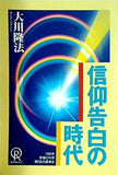 信仰告白の時代 大川隆法 1994年 幸福の科学 第2回大講演会
