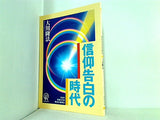 信仰告白の時代 大川隆法 1994年 幸福の科学 第2回大講演会