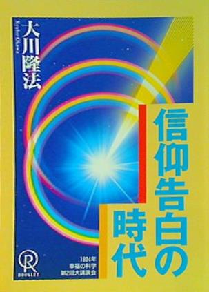 本 信仰告白の時代 大川隆法 1994年 幸福の科学 第2回大講演会