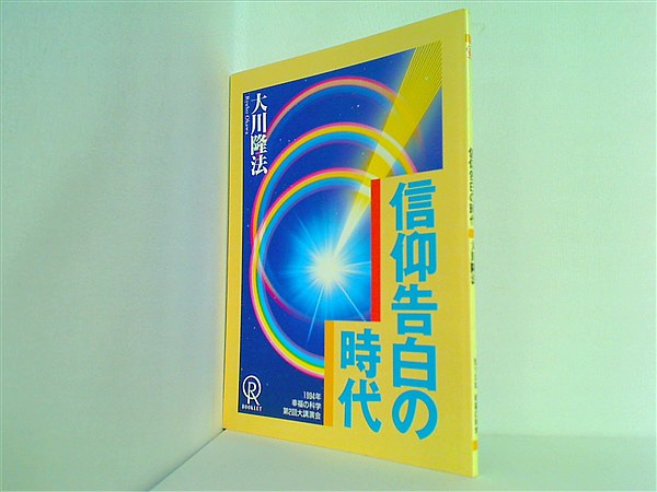 本 信仰告白の時代 大川隆法 1994年 幸福の科学 第2回大講演会