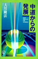 中道からの発展 大川隆法 1992年 幸福の科学 中部特別講演会