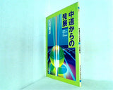 中道からの発展 大川隆法 1992年 幸福の科学 中部特別講演会