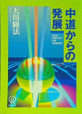 中道からの発展 大川隆法 1992年 幸福の科学 中部特別講演会