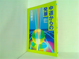 中道からの発展 大川隆法 1992年 幸福の科学 中部特別講演会