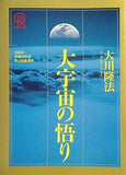 大宇宙の悟り 大川隆法 1990年 幸福の科学 第9回講演会
