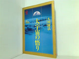 大宇宙の悟り 大川隆法 1990年 幸福の科学 第9回講演会