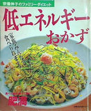 低エネルギーおかず 宗像伸子のファミリーダイエット