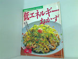 低エネルギーおかず 宗像伸子のファミリーダイエット