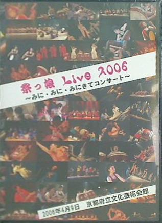 祭っ娘 live 2006 みに みに みにきてコンサート
