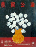 藝術公論 2001年 7月号