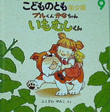 ブルくん　かなちゃん　いもむしくん　ふくざわ　ゆみこ　こどものとも年少版 2007年　9月号