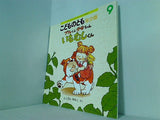 ブルくん　かなちゃん　いもむしくん　ふくざわ　ゆみこ　こどものとも年少版 2007年　9月号