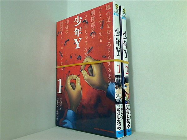 少年Y 少年チャンピオン・コミックス ハジメ １巻,２巻。