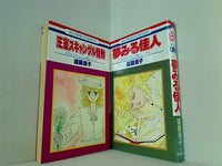 エヴァンジェリン姫 シリーズ 花とゆめCOMICS 遠藤 淑子 １巻,３巻。