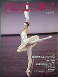 季刊 バレエの本 1994年 autumn No.9