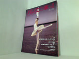 季刊 バレエの本 1994年 autumn No.9