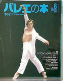 季刊 バレエの本 1994年 summer No.8