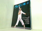 季刊 バレエの本 1994年 summer No.8