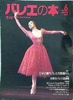 季刊 バレエの本 1994年 winter No.6