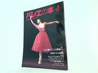 季刊 バレエの本 1994年 winter No.6