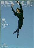 DANCE MAGAZINE ダンスマガジン 1999年 3月号