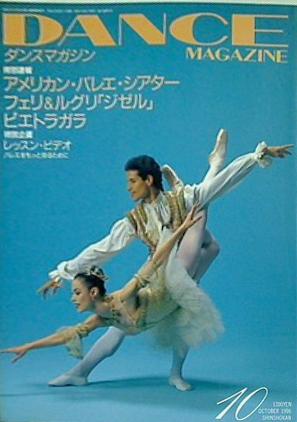 大型本 DANCE MAGAZINE ダンスマガジン 1996年 10月号 – AOBADO
