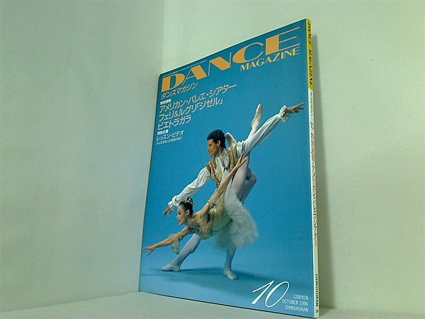大型本 DANCE MAGAZINE ダンスマガジン 1996年 10月号 – AOBADO