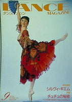 ダンスマガジン バラ売り 大型本 DANCE MAGAZINE ダンスマガジン 1995年 9月号 – AOBADO