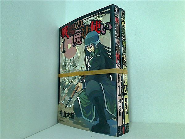 戦場の魔法使い IDコミックス REXコミックス 檜山 大輔 １巻,２巻。