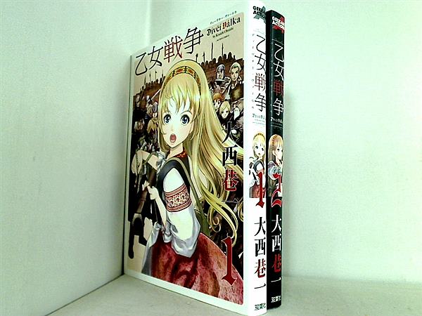 乙女戦争 ディーヴチー・ヴァールカ アクションコミックス 大西 巷一 １巻-２巻。