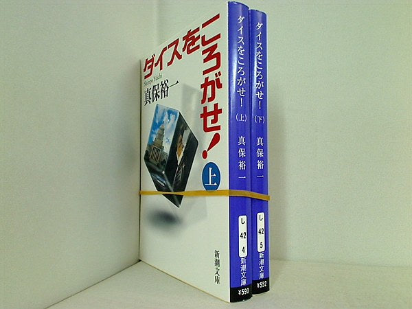 ダイスをころがせ！ 新潮文庫 真保 裕一 上下巻。