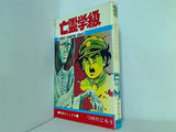 亡霊学級 つのだじろう 少年チャンピオン・コミックス 秋田書店