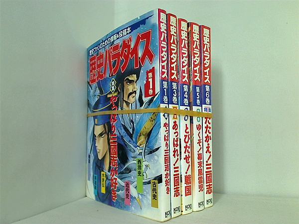 歴史パラダイス  光栄出版部 １巻,３巻-６巻。
