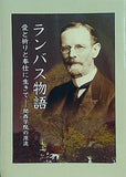 ランバス物語 愛と祈りと奉仕に生きて 関西学院の源流