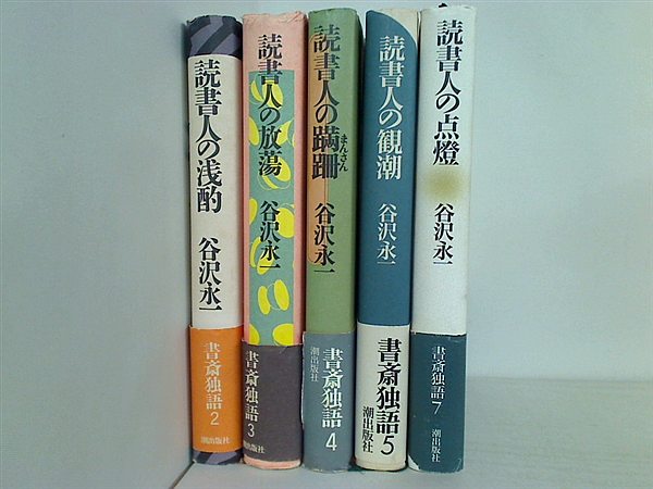 書斎独語 読書人の シリーズ 谷沢 永一 ５点。全ての巻に帯付属。