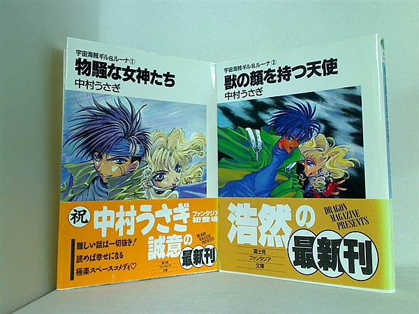 宇宙海賊ギル＆ルーナ 富士見ファンタジア文庫 中村 うさぎ １巻,２巻。全ての巻に帯付属。